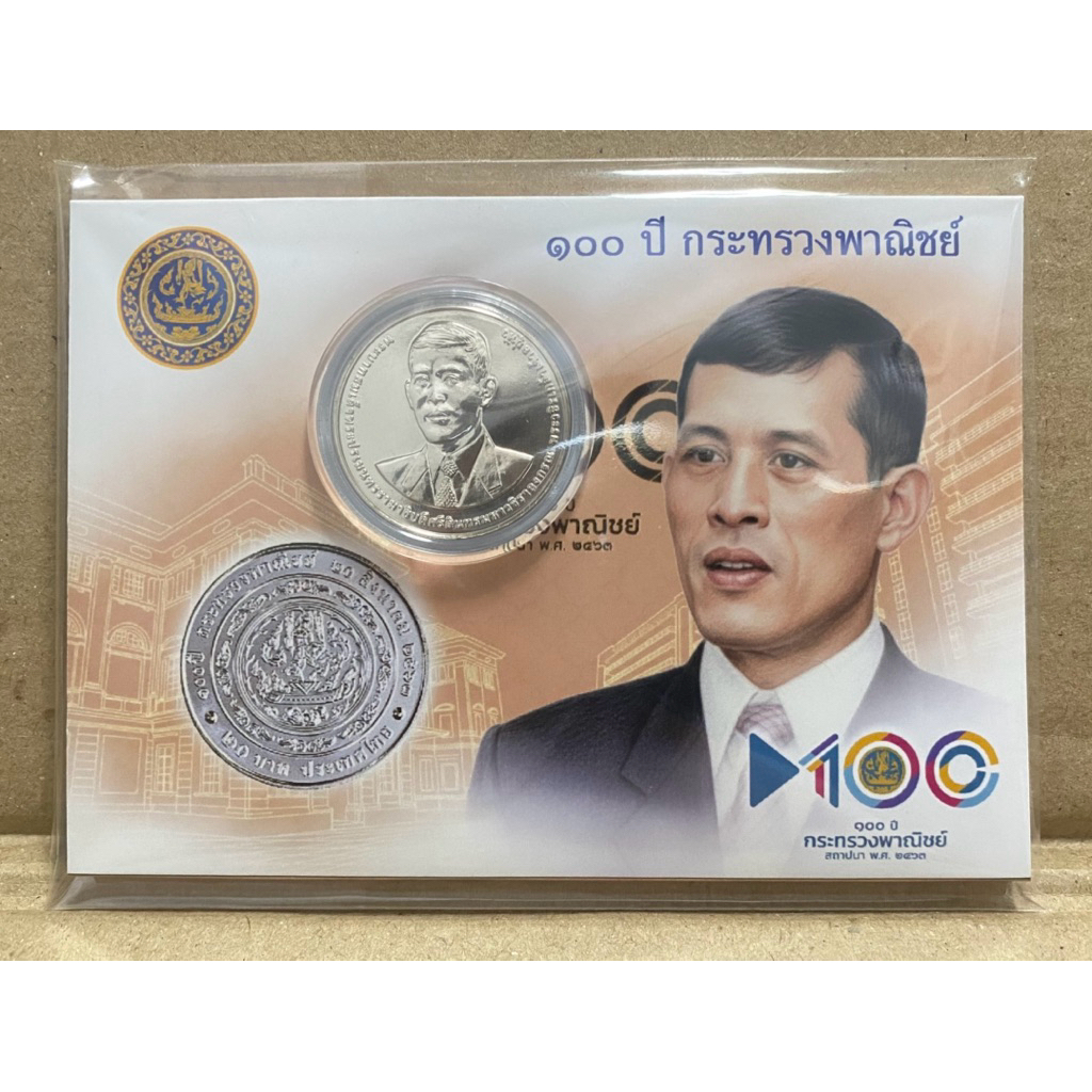 แผงเหรียญกษาปณ์ที่ระลึก 20 บาท 100 ปี กระทรวงพาณิชย์ 20 ส.ค. 63 ขนาด 9x13 cm. 1 เหรียญต่อ 1 แผง