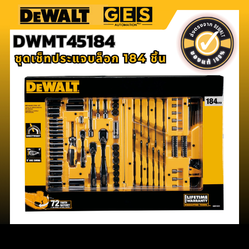 DeWALT ชุดเช็ทประแจบล็อก จำนวน 184 ชิ้น DWMT45184