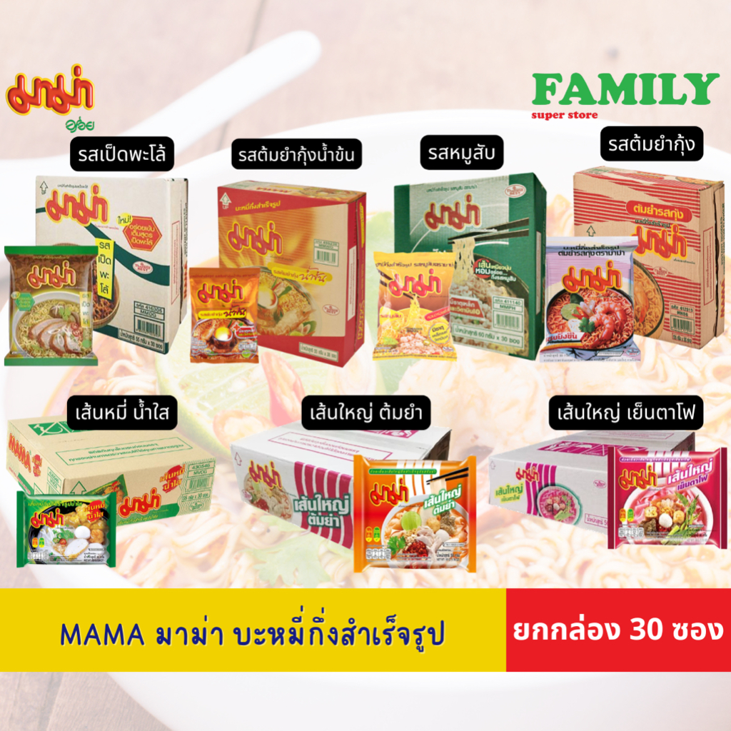 มาม่า บะหมี่กึ่งสำเร็จรูป [ยกกล่อง 30 ซอง]*