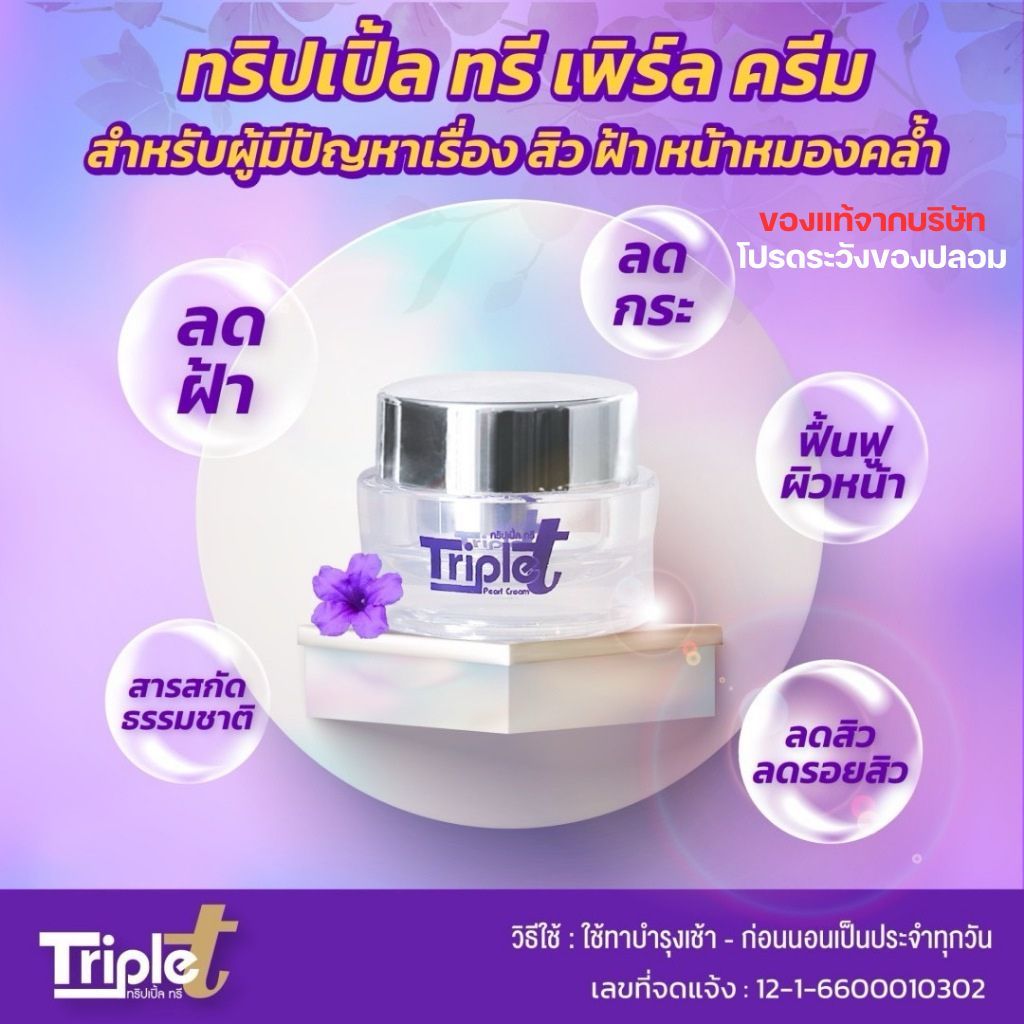 [ของแท้จากบริษัท] ครีมทริปเปิ้ลทรี ครีมต้อยติ่ง Triple T 🔥 แถมฟรีสบู่ 1 ก้อน ฝ้า กระ จุดด่างดำ ครีมทาผิว ครีมทาหน้า
