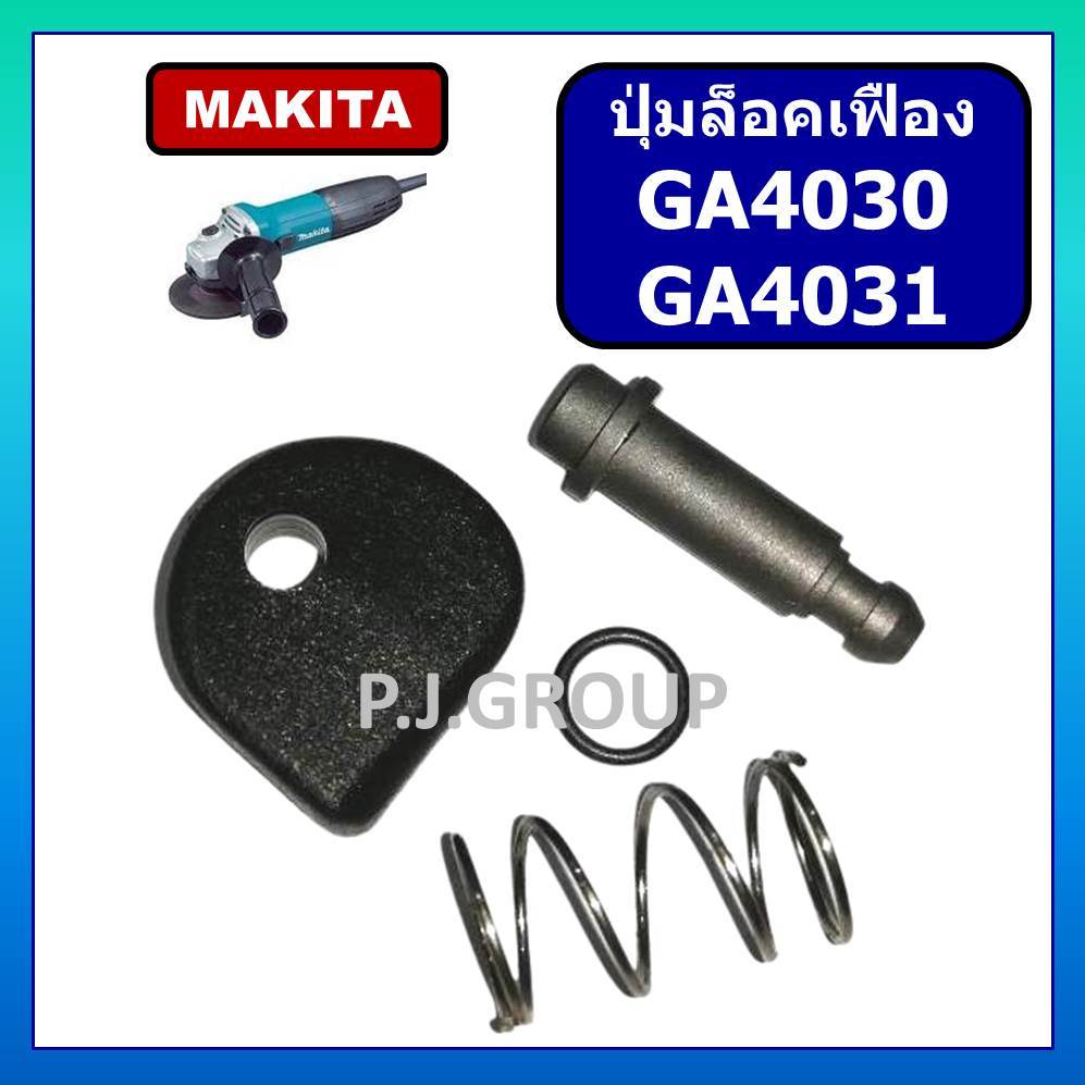 ปุ่มล็อคเฟือง GA4030 GA4031 MAKITA ปุ่มล็อคเฟือง หินเจียร 4" GA4030 GA4031 มากีต้า ชุดล็อคเฟือง