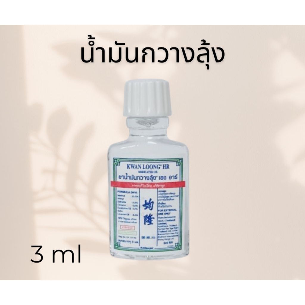 น้ำมันกวางลุ้ง KWAN LOONG HR ขนาด 3 ml