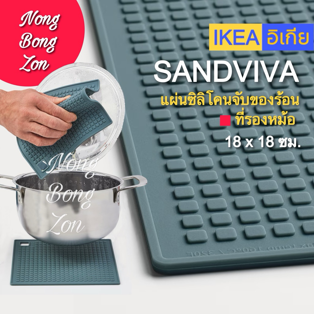 IKEA💯 แผ่นซิลิโคนจับของร้อน 🟨 SANDVIVA 🟨 ใช้จับและรองของร้อน ไม่ลื่น ทำความสะอาดง่ายพร้อมแขวนเก็บได้