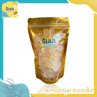 [ NEW ] ลูกชิด เมืองน่าน ✨ นุ่ม หอม ละมุน กินเล่นเพลินๆ ลูกชิดอบแห้งคุณภาพดี