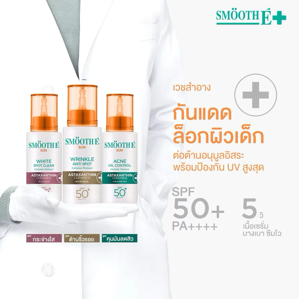 [ใหม่] Smooth E Sun Asta UV SPF 50+ PA++++ 30g. เซรั่มครีมกันแดดล็อกผิวเด็ก เนื้อบางเบา ป้องกัน