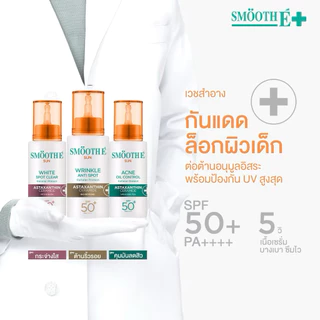 [ใหม่] Smooth E Sun Asta UV SPF 50+ PA++++ 30g. เซรั่มครีมกันแดดล็อกผิวเด็ก เนื้อบางเบา ป้องกัน