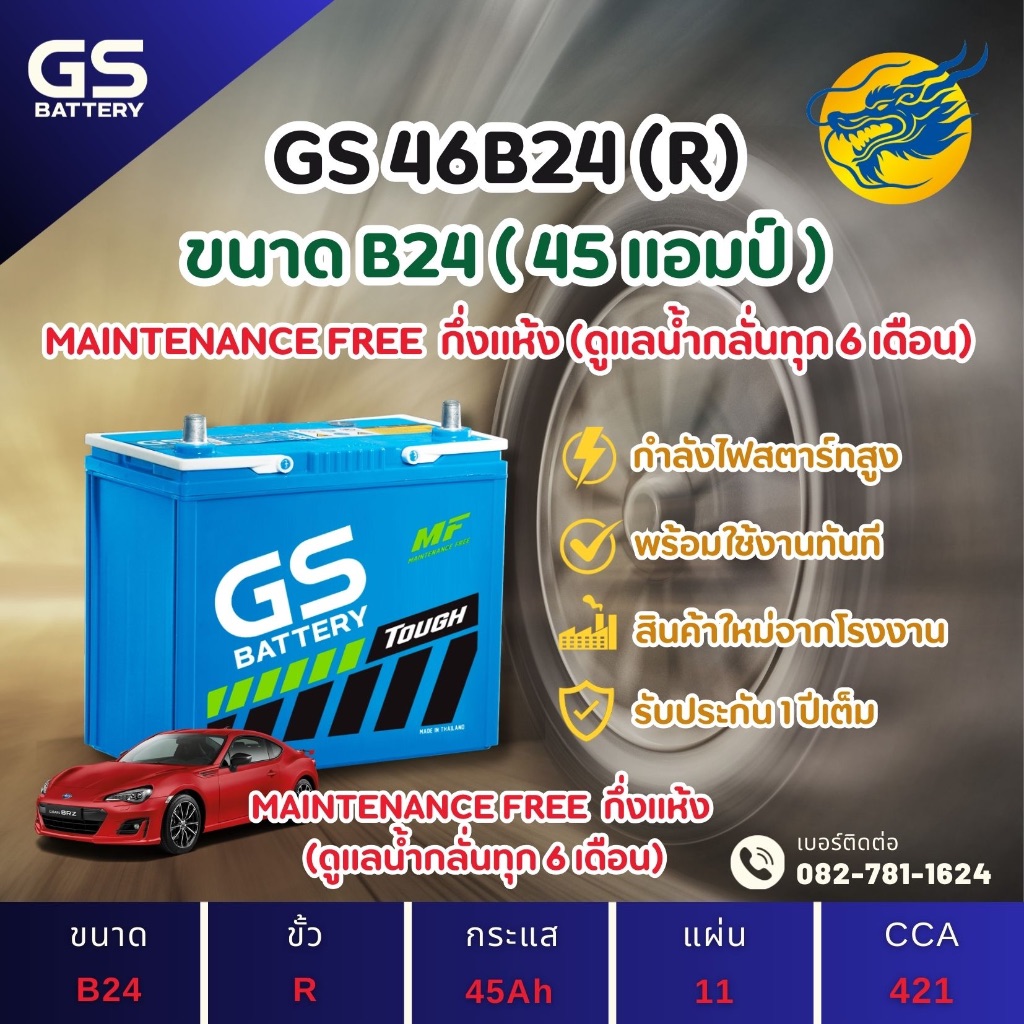 GS Battery 46B24R (46B24) 45 แอมป์ แบตรถยนต์ แบตรถเก๋ง ไฟแรง ใหม่จากโรงงาน มีรับประกัน 1ปี
