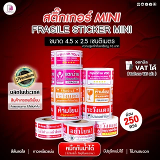 สติ๊กเกอร์ห้ามโยน อย่าโยน ระวังแตก 4.5x2.5 CM | 250 ดวง | Fragile กันแตก โปรดถ่ายวีดีโอ กรุณาถ่ายVDO