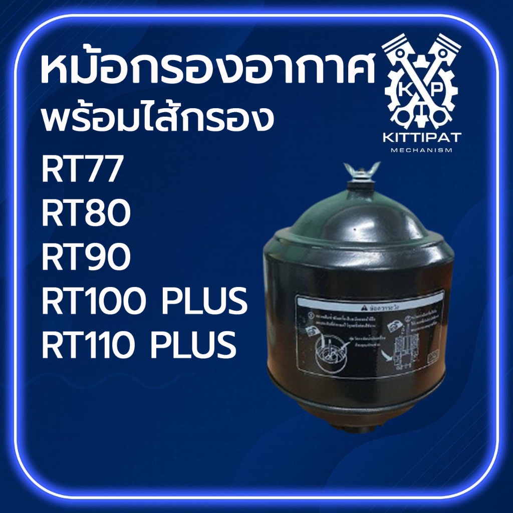 หม้อกรองอากาศ พร้อมไส้กรอง รุ่น RT77 / RT80 / RT90 / RT100 PLUS / RT110 PLUS อะไหล่รถไถเดินตาม อะไหล่คูโบต้า