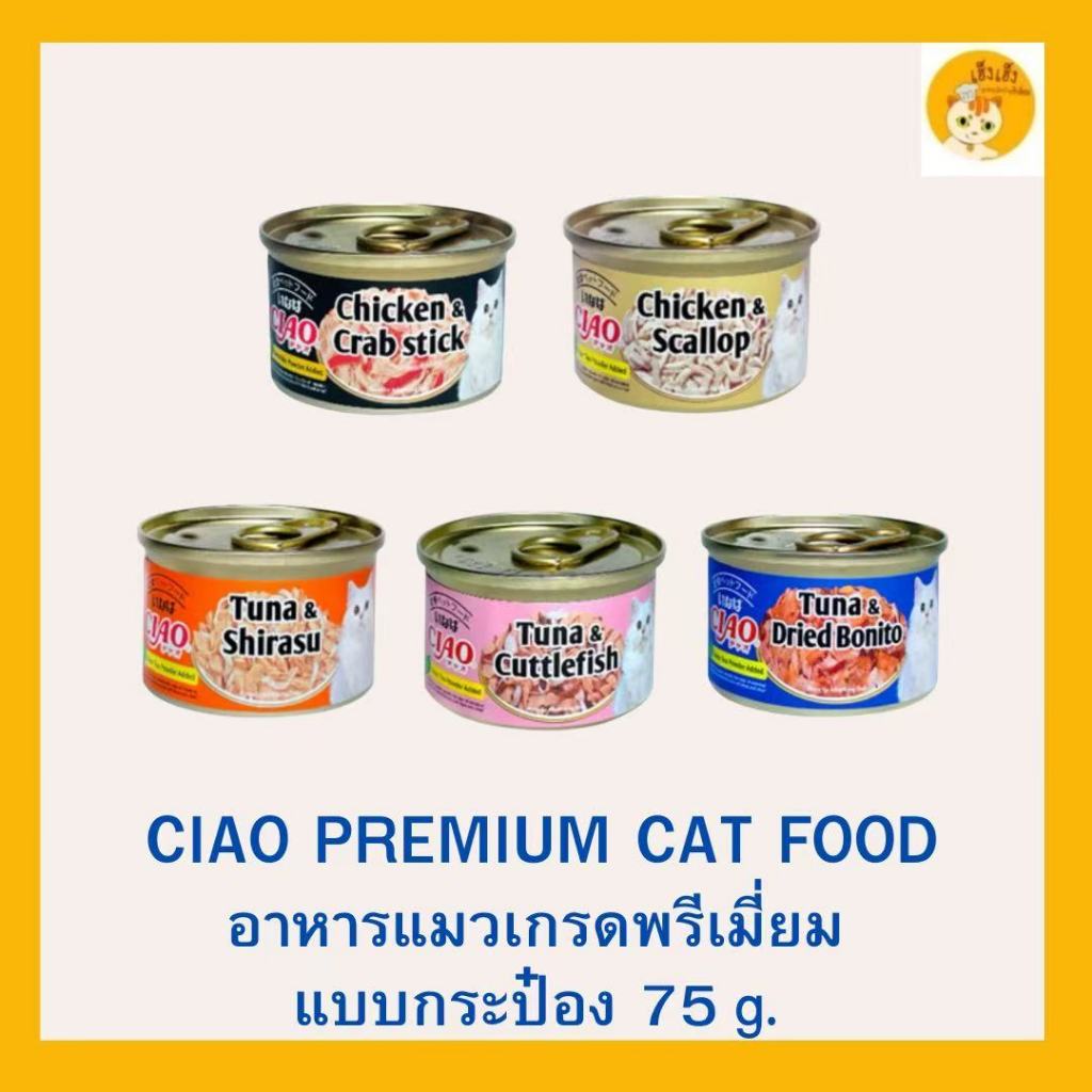 CIAO อาหารแมว แบบกระป๋อง ในเยลลี่บรรจุ 75g