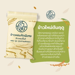 [15 กก.] ข้าวหอมแท้คัดพิเศษ (ใหม่ต้นฤดู) ตราตั่วเฮีย