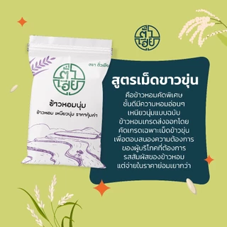 [15 กก.] ข้าวหอมนุ่ม สูตรเม็ดขาวขุ่น **ไม่ใช่ข้าวเหนียว** ตราตั่วเฮีย