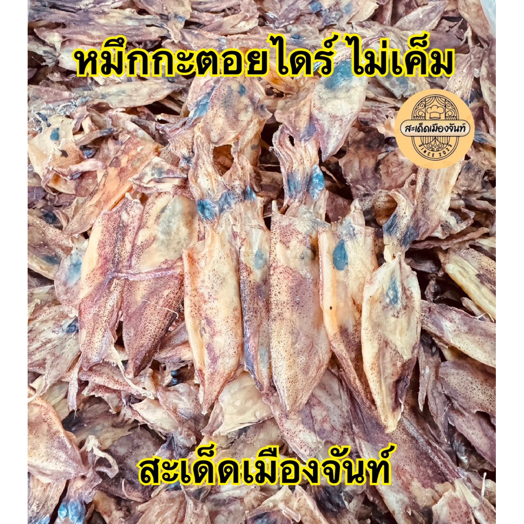 หมึกกะตอยไดร์ เนื้อสวย ทะเลตราด หวาน หอมมากๆ ทานคู่กับอะไรก็อร่อย