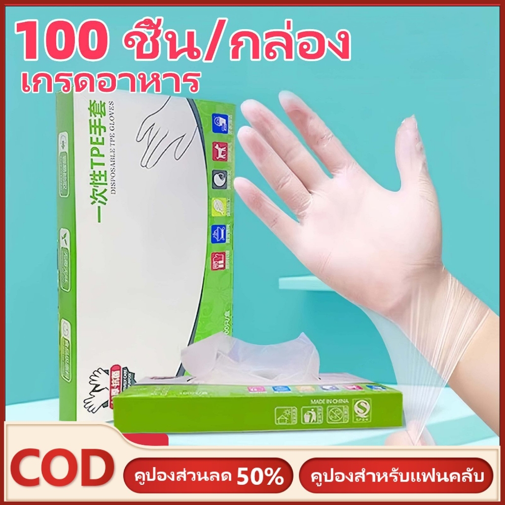 ถุงมือใช้แล้วทิ้ง 100 ชิ้นทำจากวัสดุ TPE ที่มีความยืดหยุ่นสูง และไม่ง่ายต่อการแตกหักเหมาะสำหรับใช้ในครัวเรือน และร้านอา