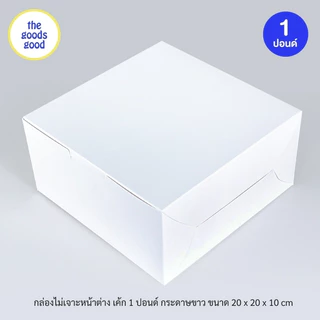 Thegoodsgood กล่องเค้ก ไซส์ 1ปอนด์ แพ็ค10ใบ
