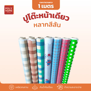 ใหม่ ปูโต๊ะ หลากสีสัน หน้ากว้าง1.4 เมตร🍽️ 👉เพียง เมตรละ 55 บ…