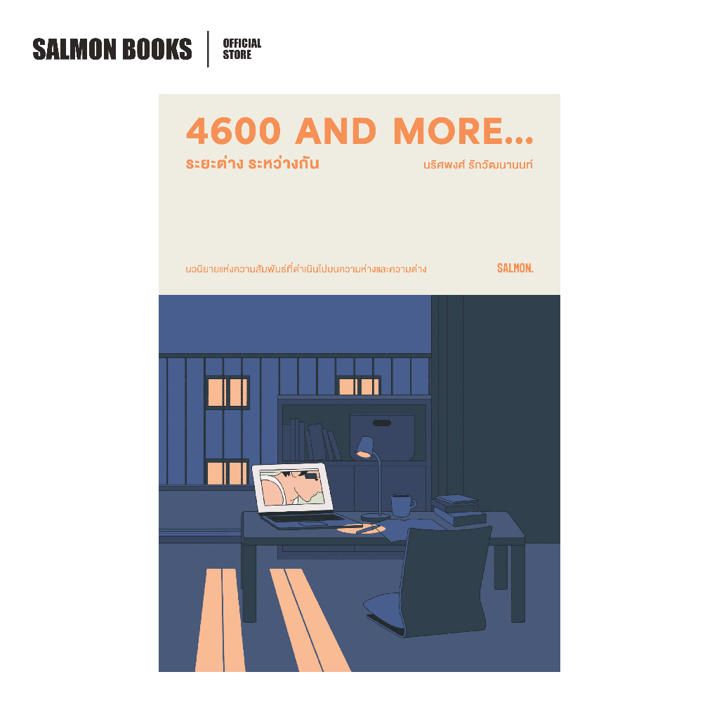 4600 AND MORE... ระยะต่าง ระหว่างกัน : นริศพงศ์ รักวัฒนานนท์