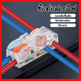 ขั้วต่อสายไฟ เชื่อมต่อเร็ว สําหรับช่างไฟฟ้า ตัวต่อสายไฟ ตัวเชื่อมสายไฟแบบล็อค 250V ตัวเชื่อมต่อสายไฟ