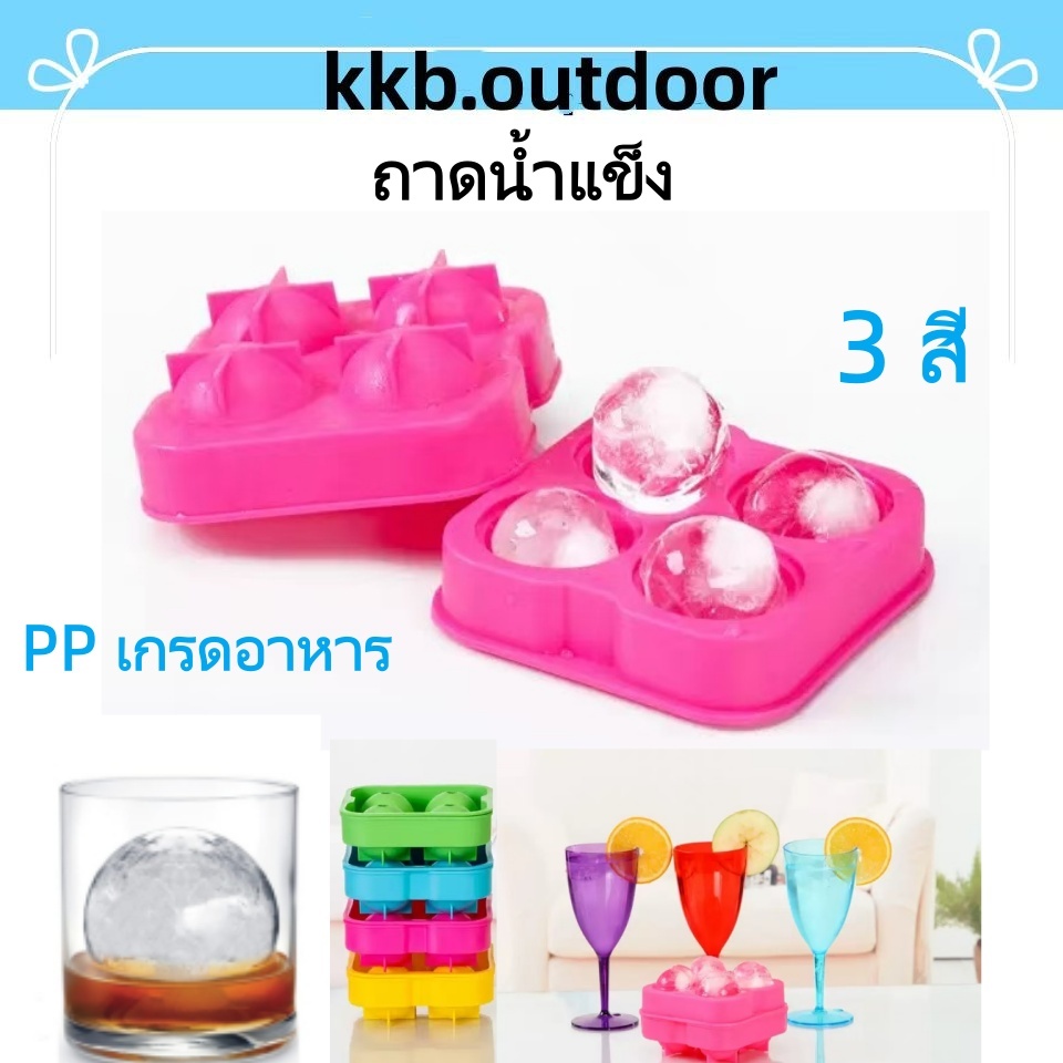 ถาดน้ำแข็ง พิมพ์น้ำแข็งก้อนกลม แม่พิมพ์น้ำแข็งก้อนกลม ที่ทำน้ำแข็ง แม่พิมพ์วุ้น Ice Maker 4สี ใช้งานง่าย น้ําแข็งกลม