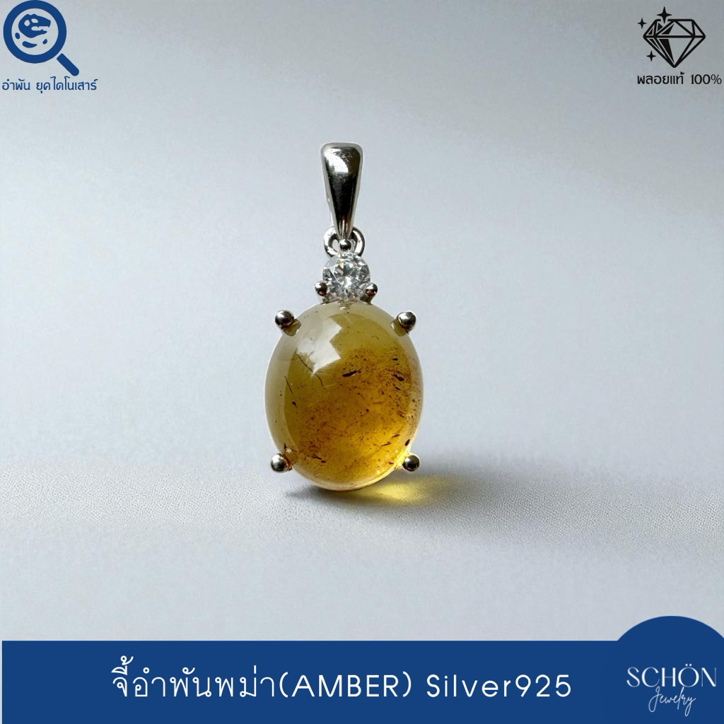 จี้เงินแท้925 อำพันพม่าแท้ 10mm*12mm ฝังเพชรสวิส(Cubiz Zirconia) ชุบเคลือบWhite Gold 4AC-1012.CZ1-AM