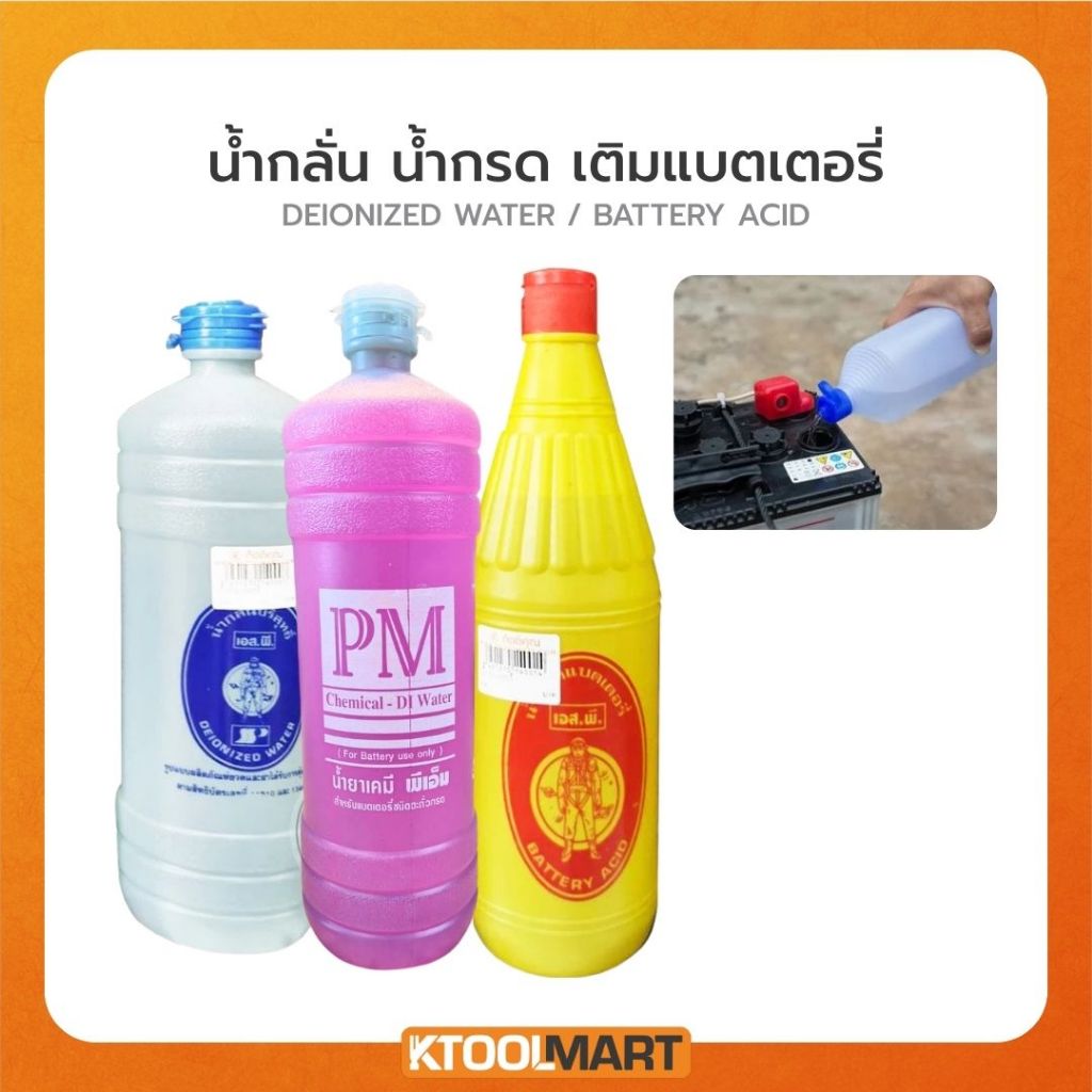 น้ำกรด น้ำกลั่น สีชมพู แบตเตอรี่ น้ำกรดแบตเตอรี่ น้ำกลั่นแบตเตอรี่ แบตเตอรี่รถยนต์ มอเตอร์ไซค์