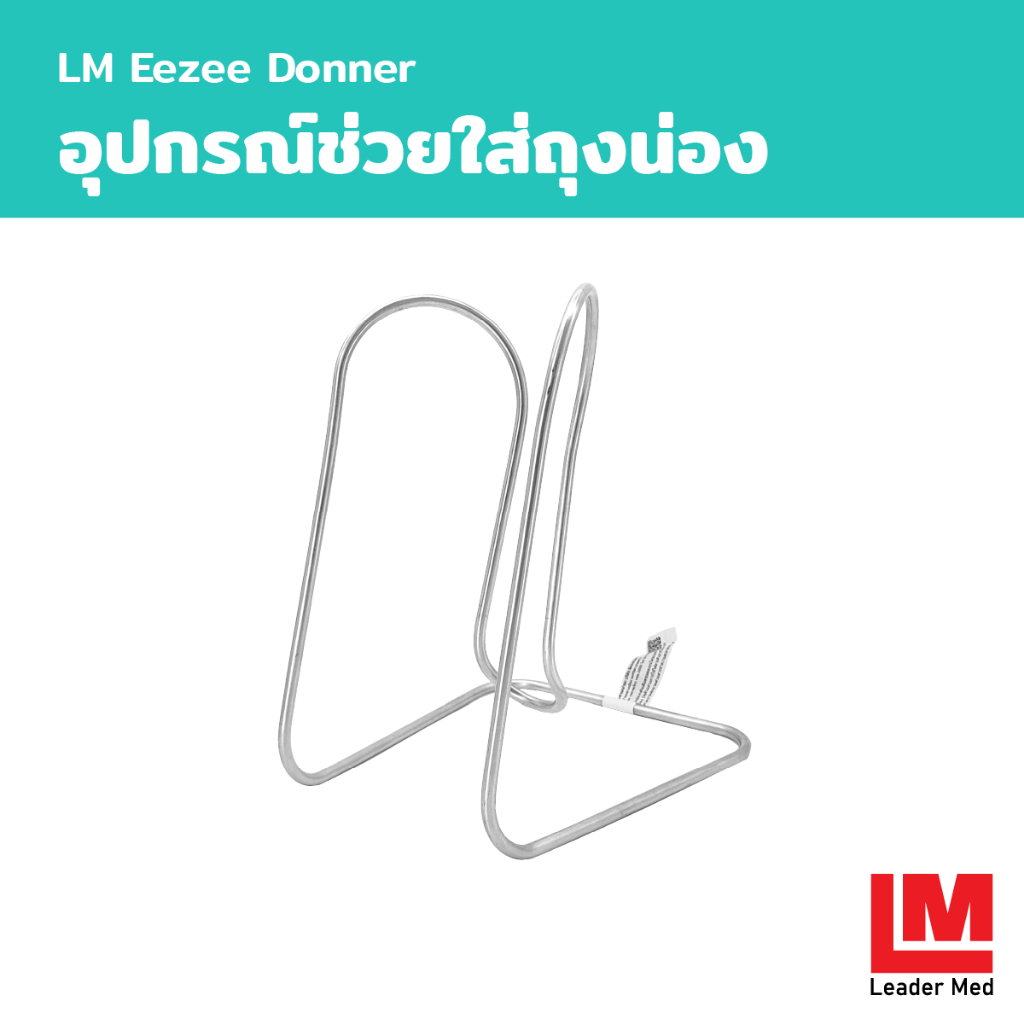 LM Eezee Donner อุปกรณ์ช่วยใส่ถุงน่อง