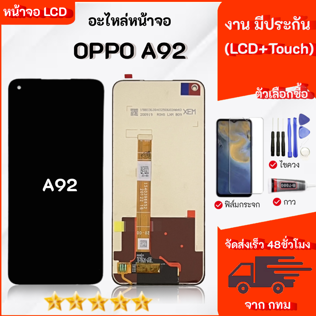 จอ LCD สำหรับ OPPO A92 สามารถเลือกซื้อ เฉพาะหน้าจออุปกรณ์ได้