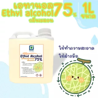 เอทิลแอลกอฮอล์ 75% (75%Ethanol) ขนาดบรรจุ 1,000mL