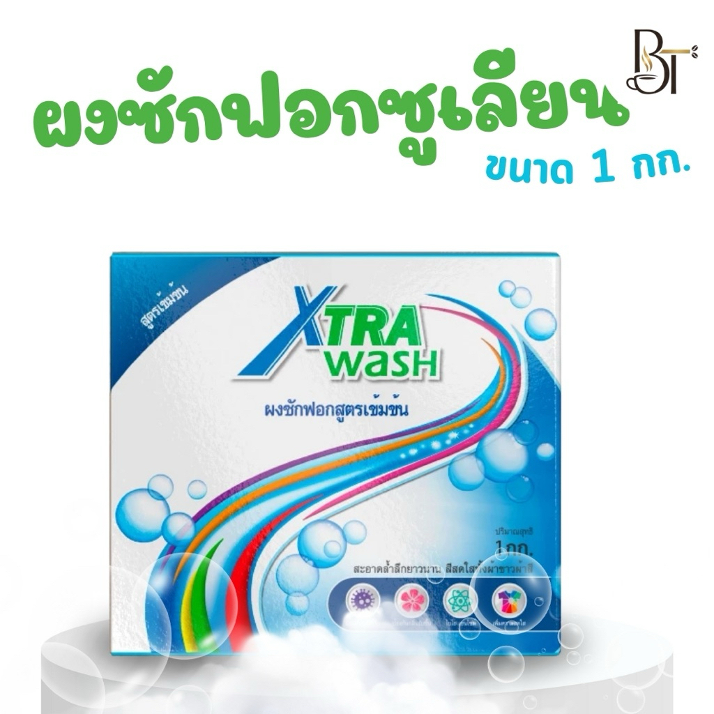 ผงซักฟอก Xtra Wash ขนาด 1 ก.ก ของแท้100% สินค้าไทย #ซักผ้าขาว #ซักผ้าสี #ขจัดคราบหนัก