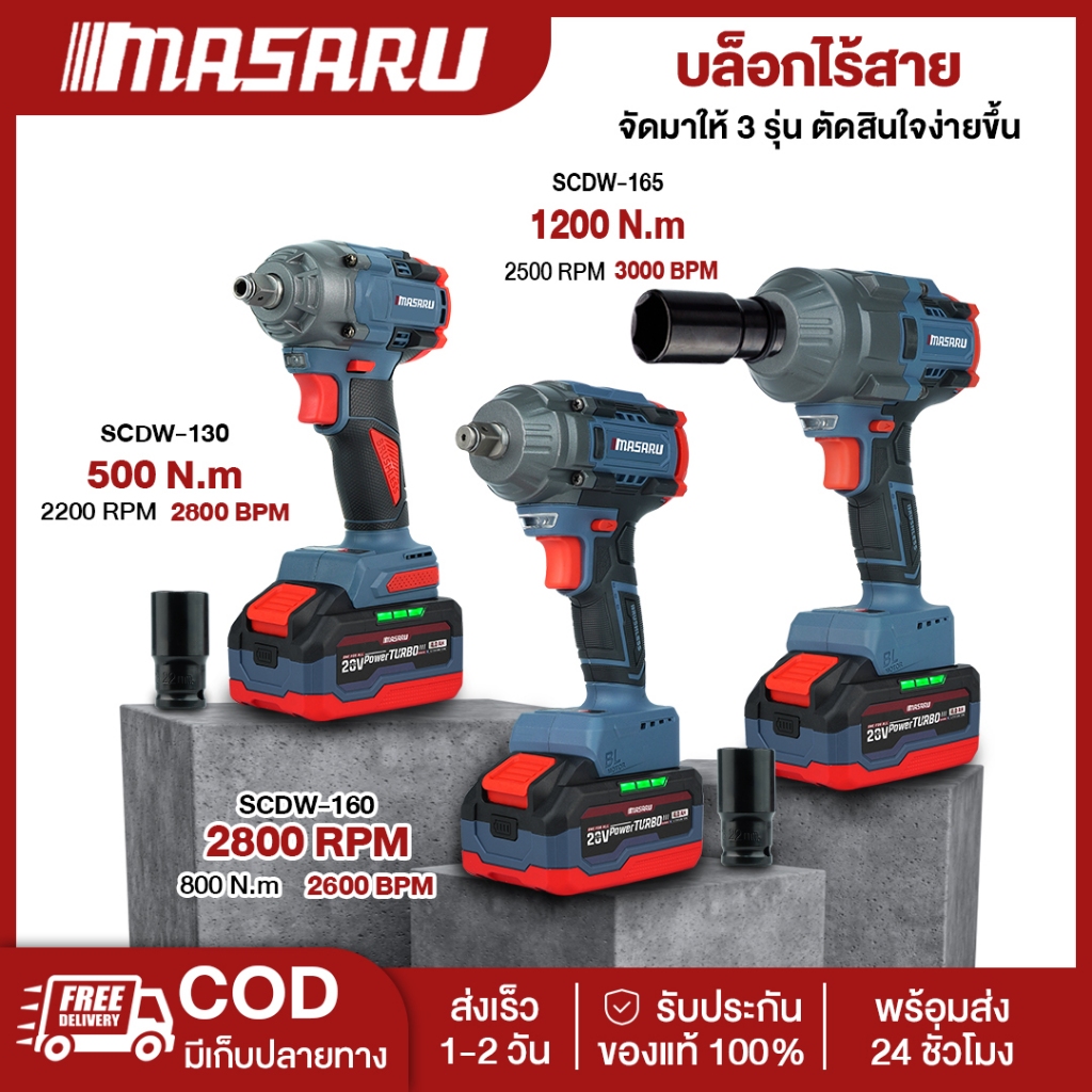 MASARU SCDW-130/160/165 บล็อกแบตเตอรี่ไร้สาย บล็อคไฟฟ้าไร้สาย 500/800/1200nm บล็อกไฟฟ้า masaru