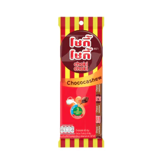 กินเพลิน ✨ 5บาท [ยกกล่อง] โชกี้โชกี้ ขนมช็อกโกแลตผสมเม็ดมะม่วงหิมพานต์ ขนมวัยเด็ก กล่อง 12 ซองx5แท่ง