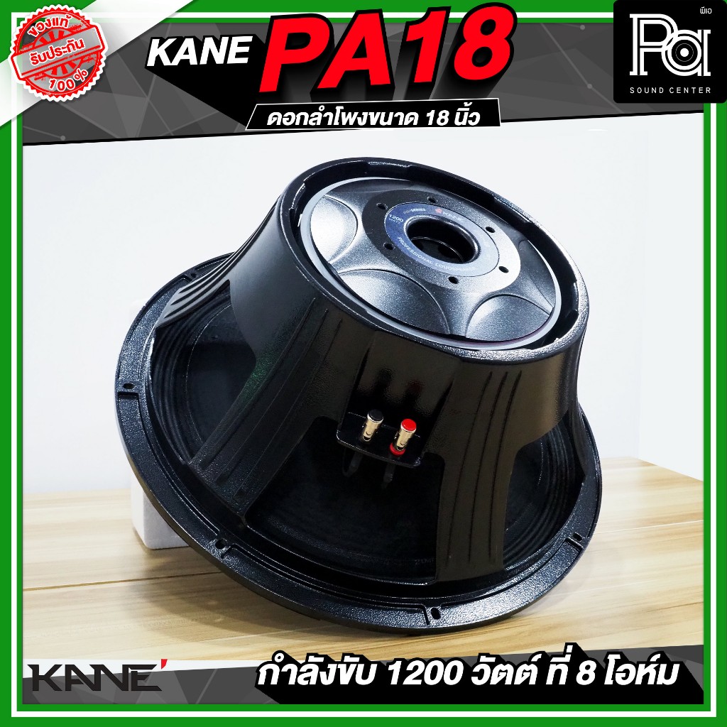 KANE PA18 ดอกลำโพง 18 นิ้ว โครงหล่อ 1200 วัตต์ 8 โอม ลำโพง ซับเบส 18" 1200W. คาเนะ PA-18 PA 18