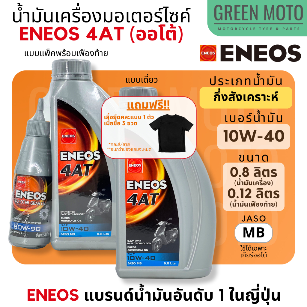 น้ำมันเครื่อง เอเนออส ENEOS 4AT 10W-40 สำหรับมอเตอร์ไซค์เกียร์อัตโนมัติ ขนาด 0.8 ลิตร และแบบพร้อมน้ำมันเฟืองท้าย 0.12 L