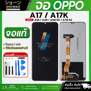 จอมือถือ OPPO A17 / A17K / A18 / A38 จอแท้ หน้าจอ LCD+ทัชสกรีน แถมฟรี!! ชุดไขควง กาว ฟิล์มกระจกกันรอย