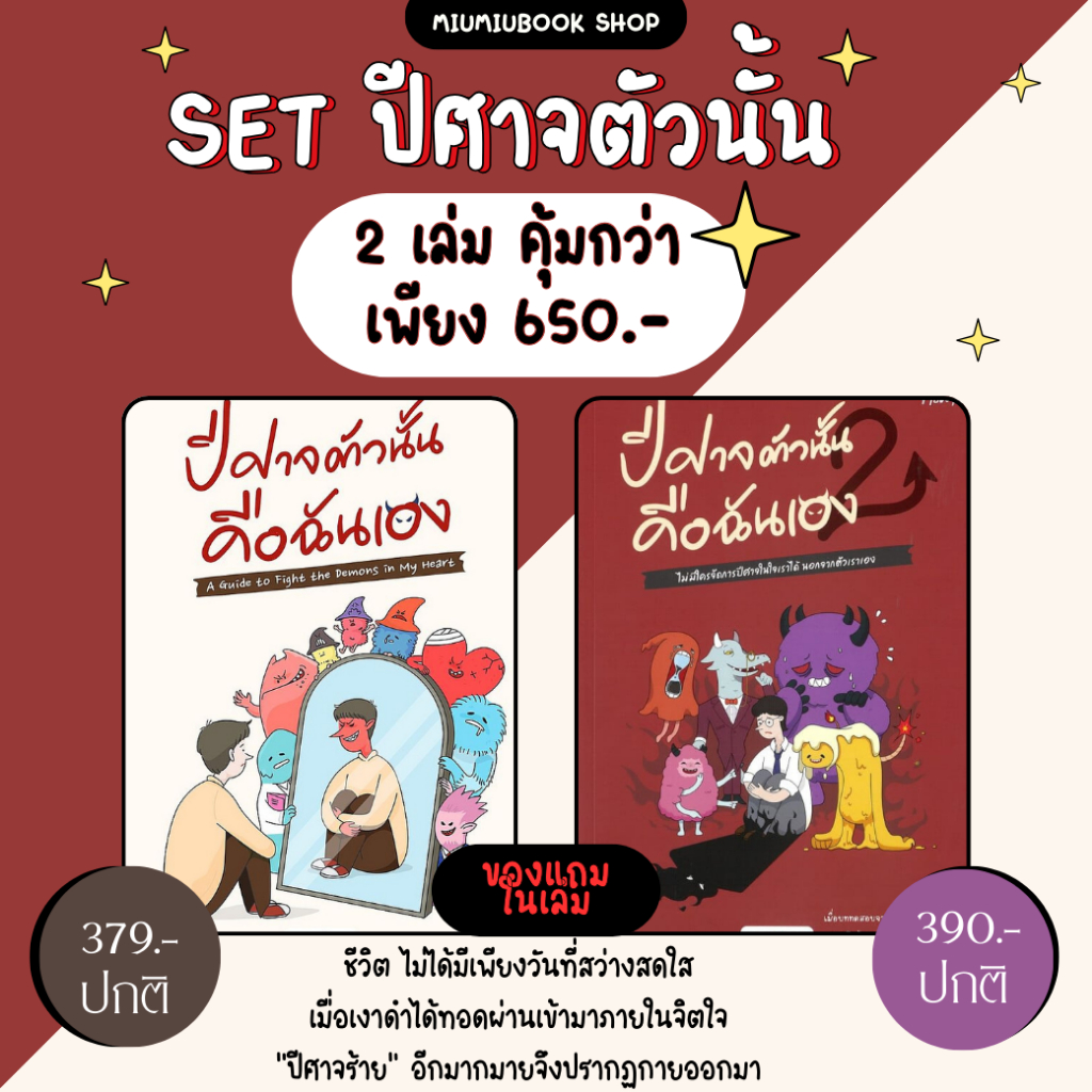 เซ็ตหนังสือ ปีศาจตัวนั้นคือฉันเอง :Opendurian :ราคาปกติ 769 บาท
