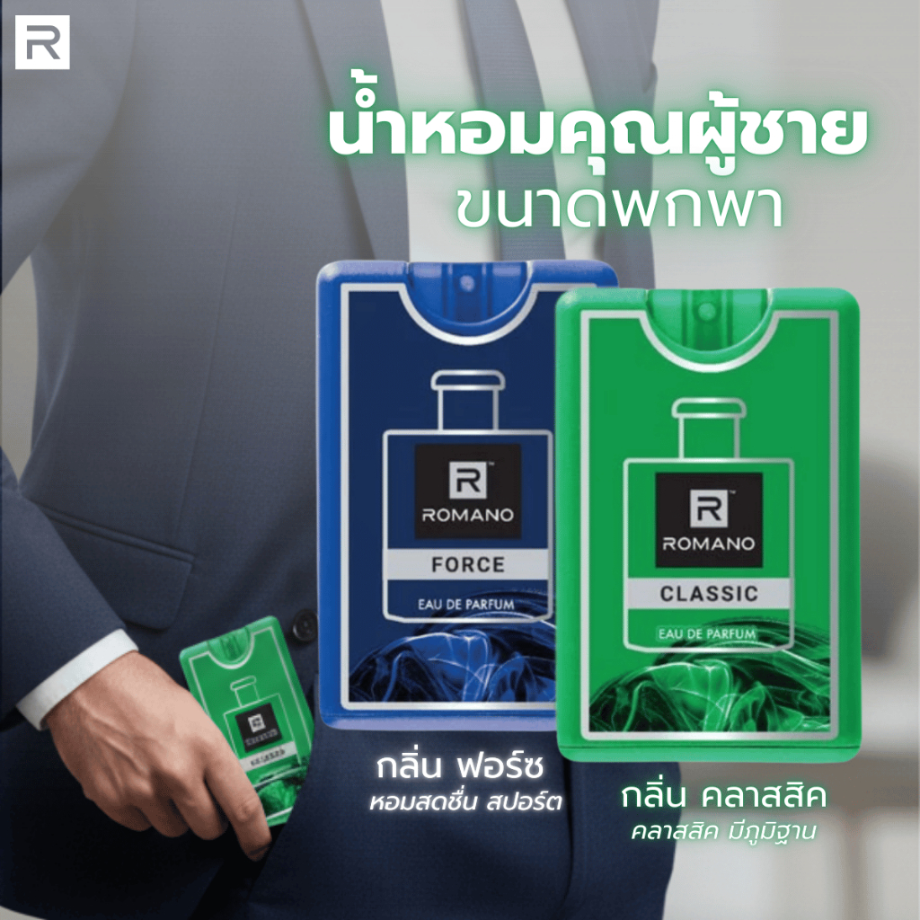 [สองชิ้น] ดูโอ้น้ำหอมผู้ชายกลิ่นโทนเรียบหรู โรมาโน่ คลาสสิกและฟอร์ซ ปริมาณ 18 มล. Romano Duo Perfume for Men 18 ml. X 2