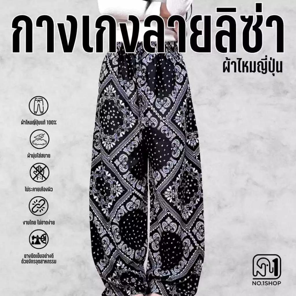 กางเกงลายลิซ่า ลายผ้าเช็ดหน้า ผ้าไหมญี่ปุ่นNo.1Shop มีกระเป๋าลึกข้างเชือกรูดได้จริง