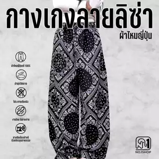 กางเกงลายลิซ่า ลายผ้าเช็ดหน้า ผ้าไหมญี่ปุ่นNo.1Shop มีกระเป๋าลึกข้างเชือกรูดได้จริง