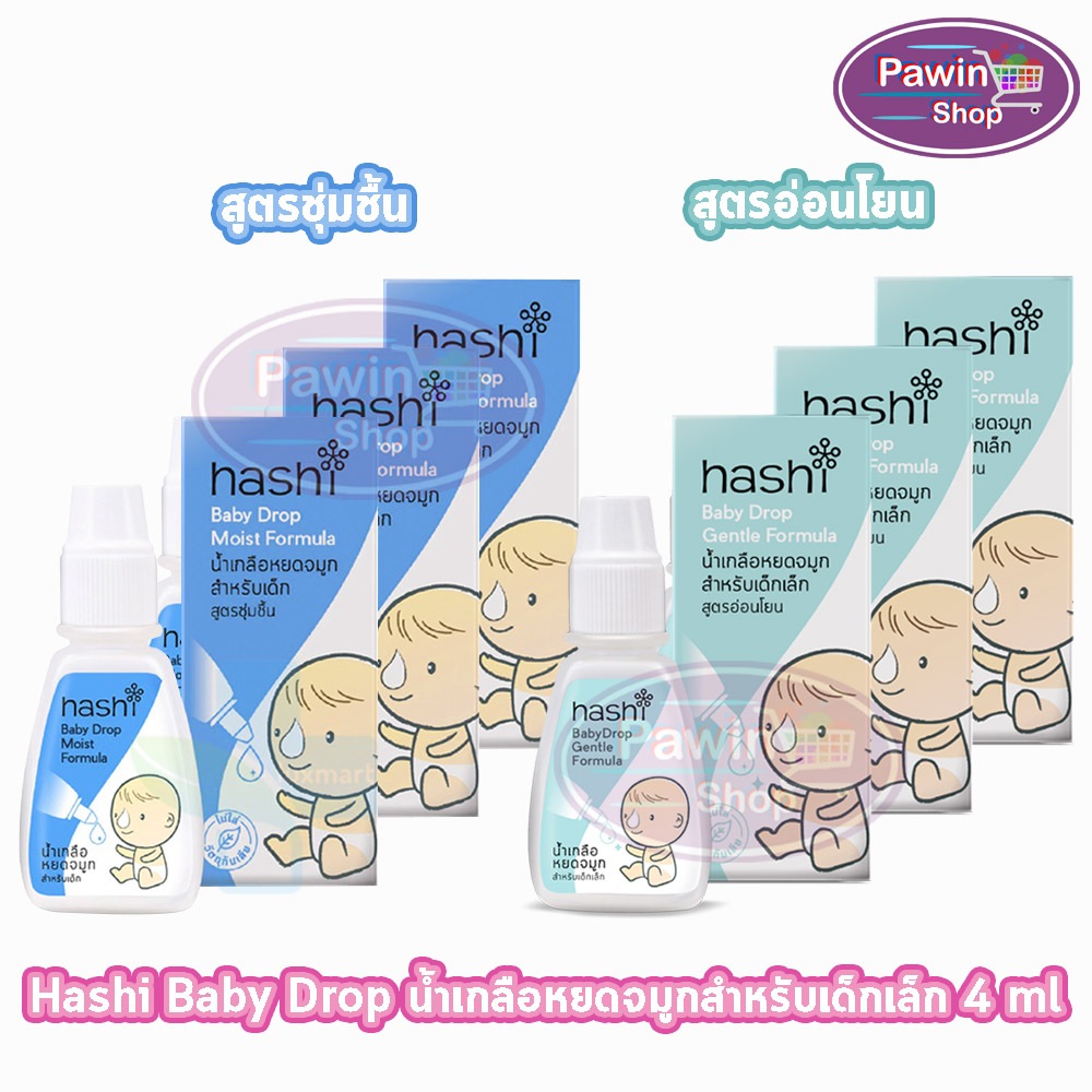 Hashi Baby Drop ฮาชชิ น้ำเกลือหยดจมูก สำหรับเด็กเล็ก ขนาด 4 ml [3 ขวด] CC 410X สูตรอ่อนโยน / สูตรชุ่มชื้น