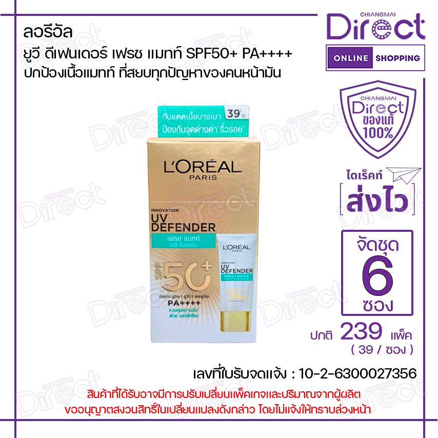ลอรีอัล ยูวี ดีเฟนเดอร์ เฟรช แมทท์ SPF50+ PA++++ 5.5ml. | 20959