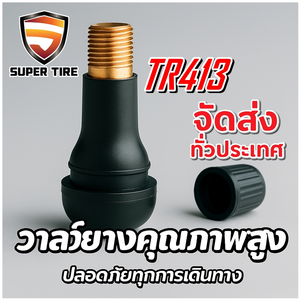 จุ๊บลมยางมาตรฐาน สีดำ TR413