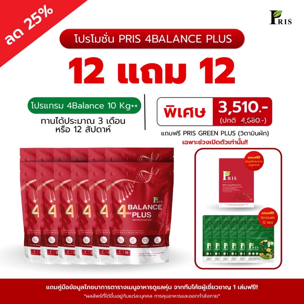 PRIS 4BALANCE PLUS ช่วยลดไขมันสะสมส่วนเกิน LDL ในร่างกาย บาลานซ์ร่างกายให้สุขภาพที่ดียิ่งขึ้นค่ะ  ไม
