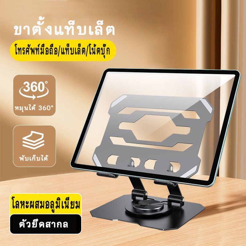 ที่วางแท็บเล็ต ไอแพด หมุนได้ 360 องศา พับเก็บได้ ผลิตจากวัสดุคุณภาพดี แข็งแรงทนทาน