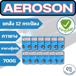 [ยกลัง 12 กระป๋อง] AEROSON กาวยาง กาวทาท่อยางดำ สำหรับงานติด…