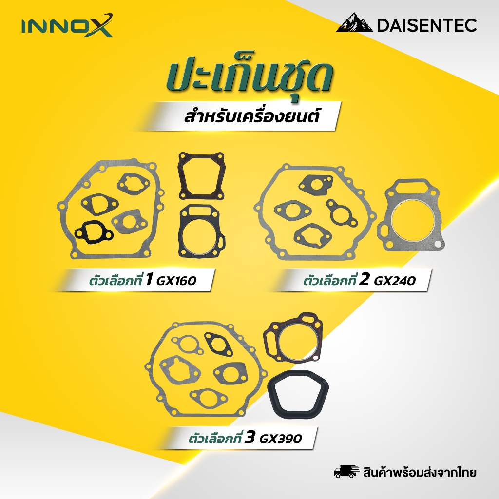 DAISENTEC -  ชุดปะเก็น ปะเก็นเครื่องยนต์ GX160 GX240 GX390 เครื่องยนต์เบนซิน อย่างดี