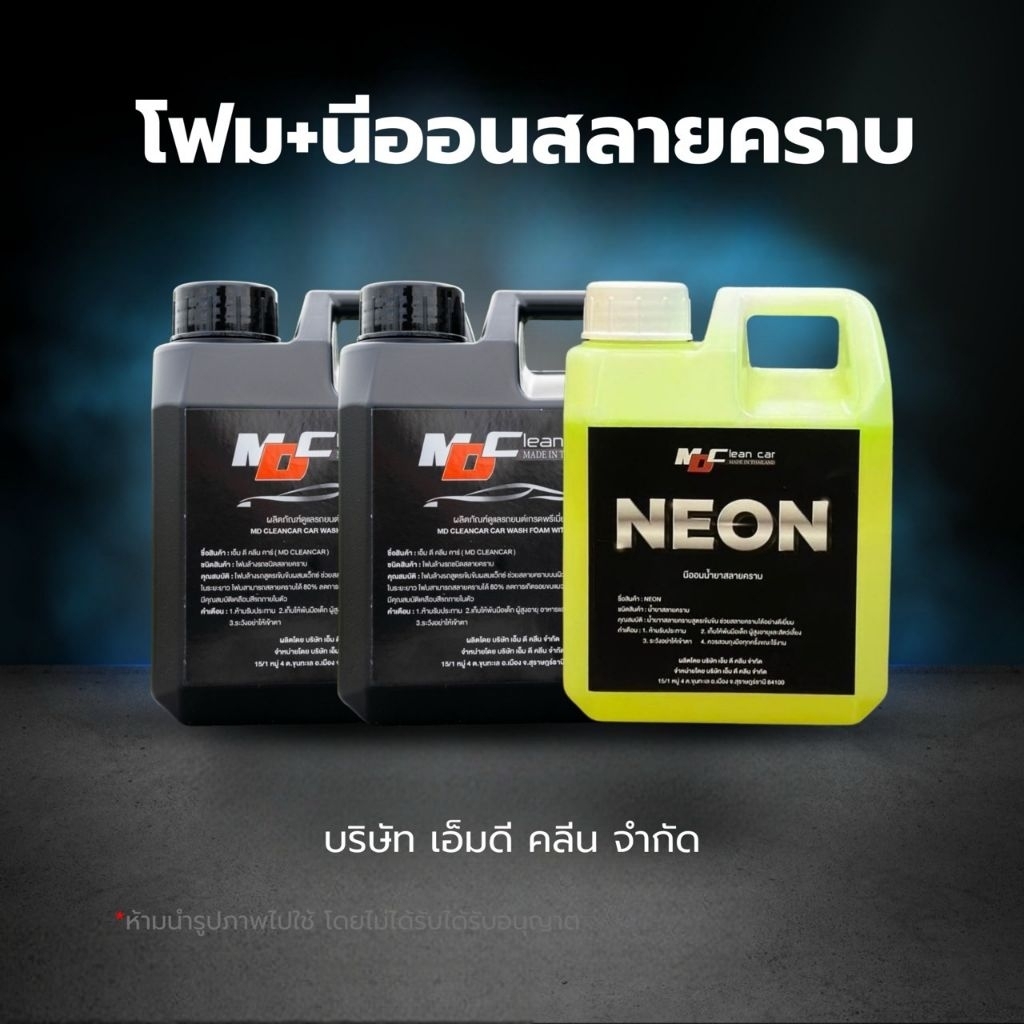 MD ชุดคู่พลังสลายคราบ โฟม2นีออน1