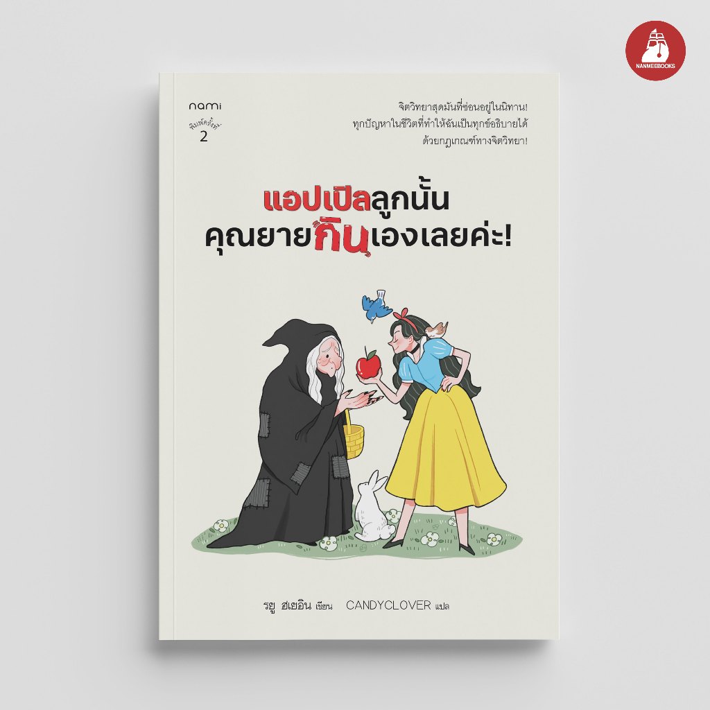 NANMEEBOOKS หนังสือ แอปเปิลลูกนั้นคุณยายกินเองเลยค่ะ! พัฒนาตนเอง nami