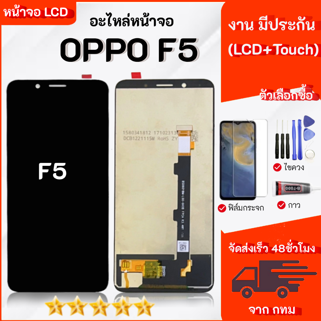 หน้าจอ OPPO F5 lcd display จอ+ทัช งานมีประกัน เลือกซื้อฟิล์ม ชุดไขควง กาวติดหน้าจอ
