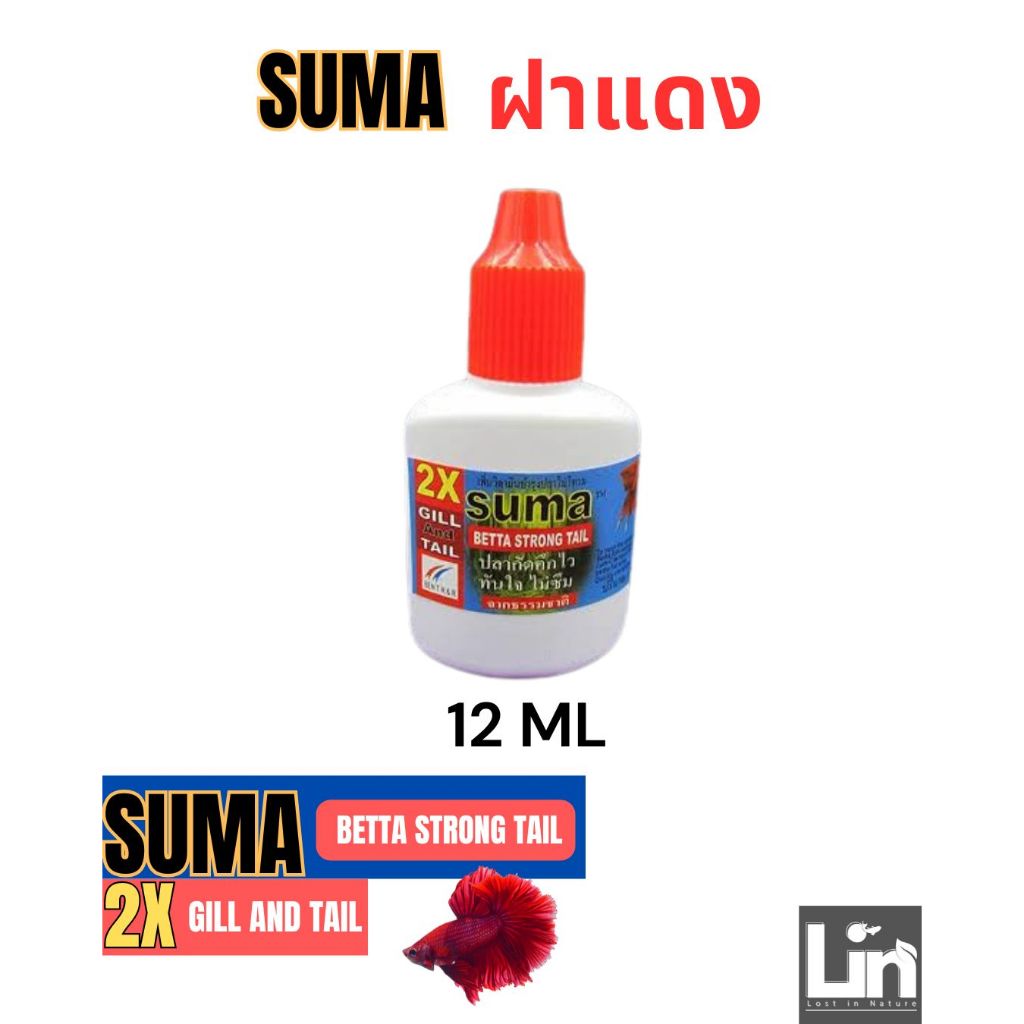 ซูม่า suma ฝาแดง บำรุงปลา