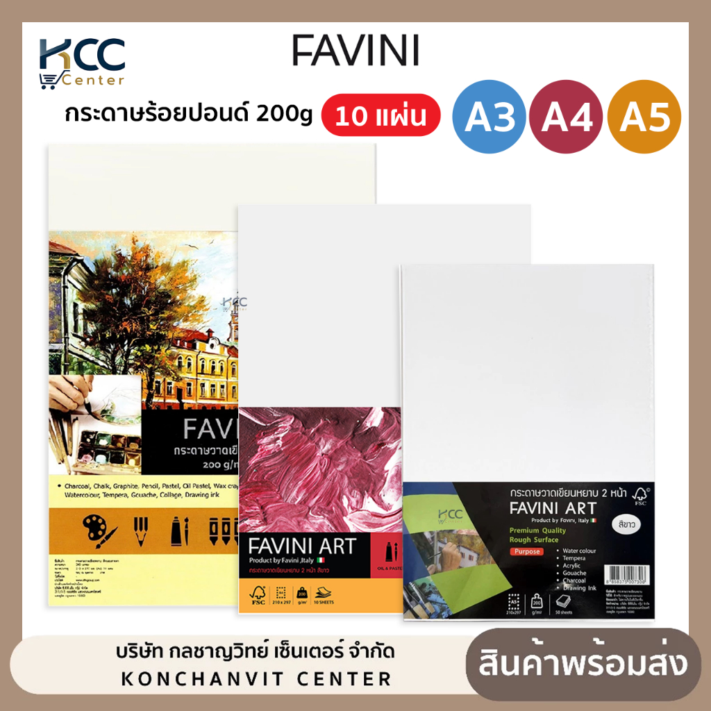 กระดาษ กระดาษร้อยปอนด์ FAVINI ART ฟาวินี่ อาร์ต หนา 200g A3/A4/A5 ผิวหยาบ 10 แผ่น (จำนวน1แพ็ค)